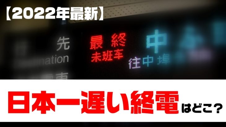 【2022年最新】日本一遅い終電はどこ？