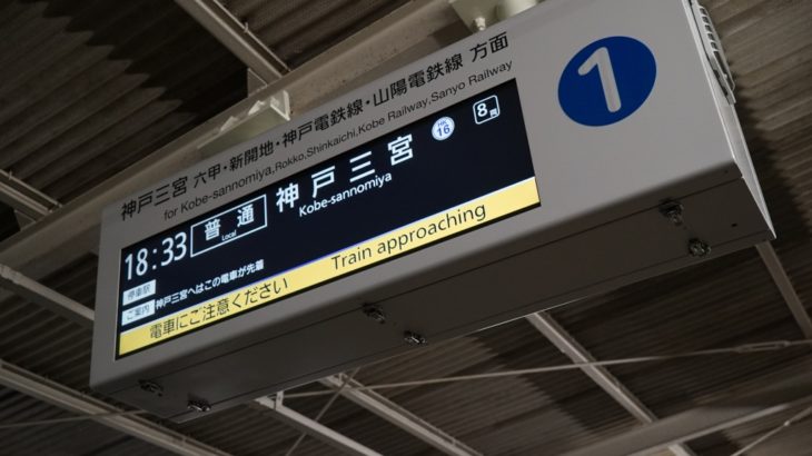 【阪急初】岡本駅、発車標をLCDディスプレイへ変更