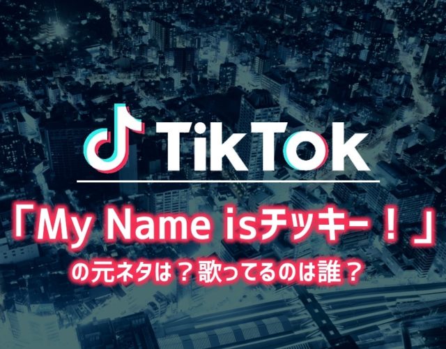 【TikTok】「My Name isチッキー！」の元ネタは？歌ってるのは誰？