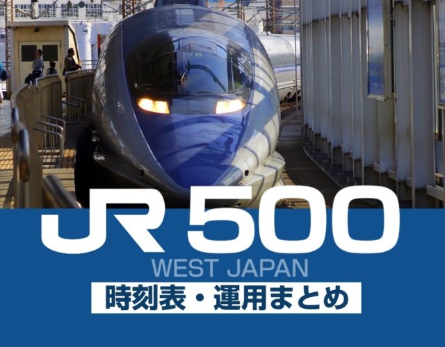 『500系新幹線』の時刻表・運用車両まとめ | 2022年3月改正版