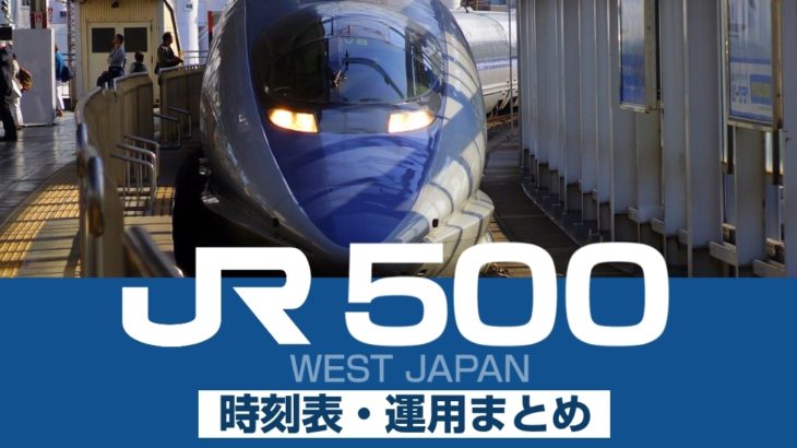 『500系新幹線』の時刻表・運用車両まとめ | 2023年3月改正版