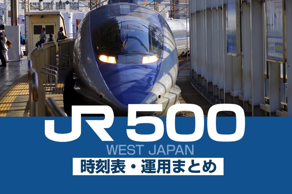 JR 500系山陽新幹線