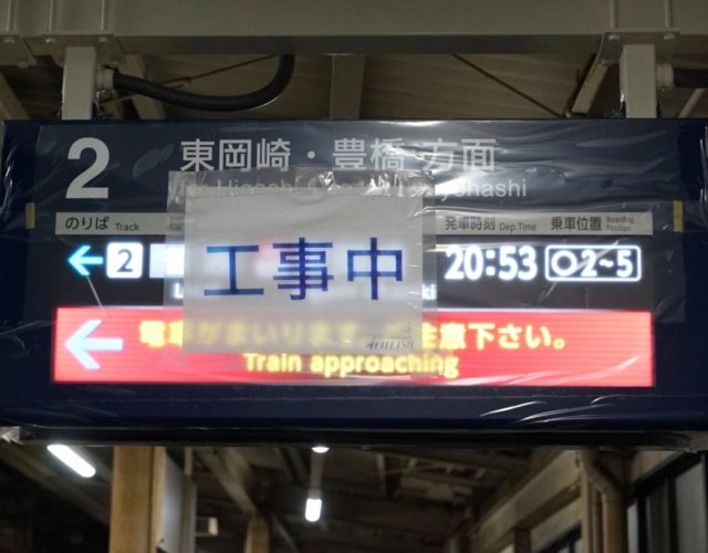 【名鉄】有松駅でLCD発車標を試験中。新陽社製のものか