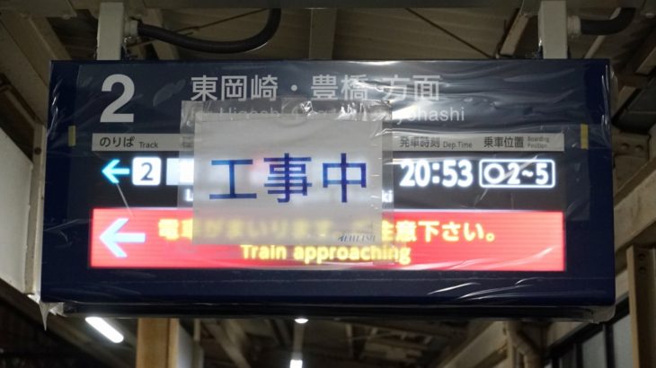 【名鉄】有松駅でLCD発車標を試験中。新陽社製のものか
