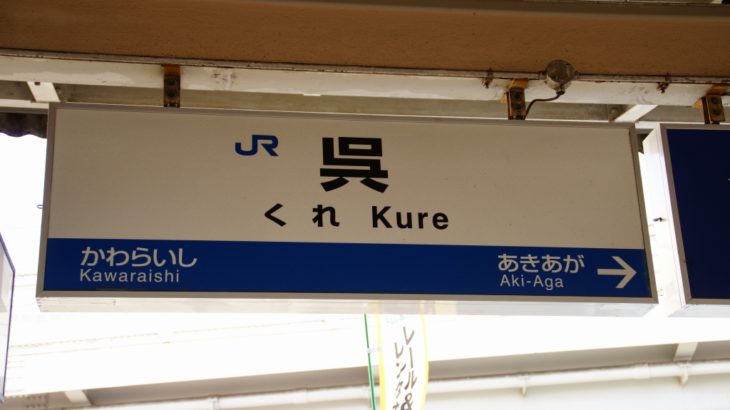 【JR西日本】「艦これ」ライブの臨時列車を呉→広島で運転
