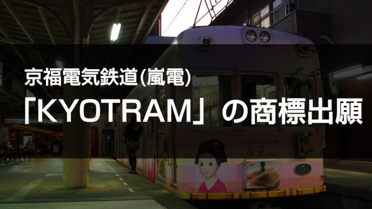 【新車用？】京福電気鉄道が「KYOTRAM」の商標出願