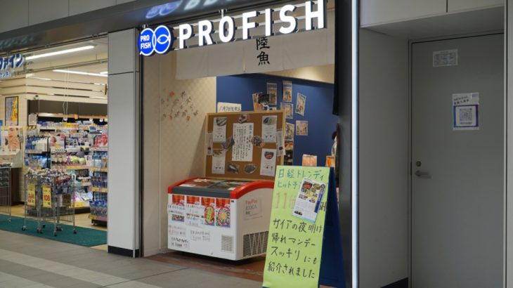 JR西日本の陸上養殖魚「お嬢サバ」を買える店が京都へ移転するらしい