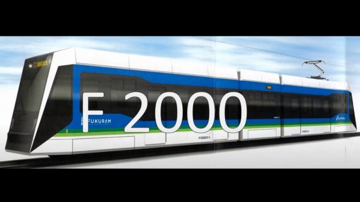 福井鉄道、新型「F2000形 フクラムライナー」導入へ！