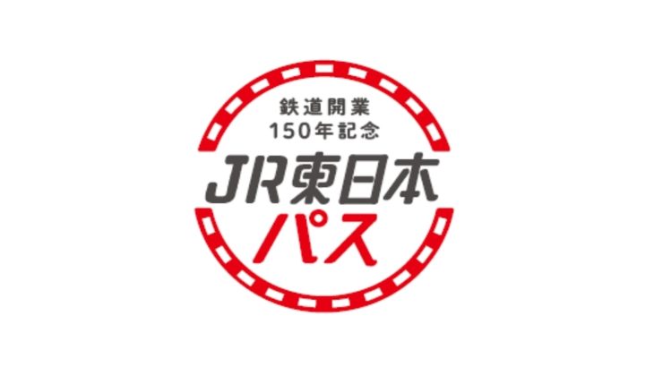 「JR東日本+新幹線+私鉄7社」が3日乗り放題で2.2万円！？「JR東日本パス」を発表！