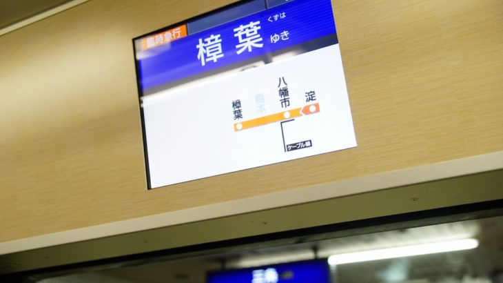 【京阪】「京都→樟葉行き急行」祇園祭の臨時列車を発表