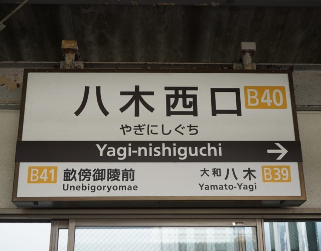 【近鉄】八木西口駅、廃止せず新駅と共存に転換？