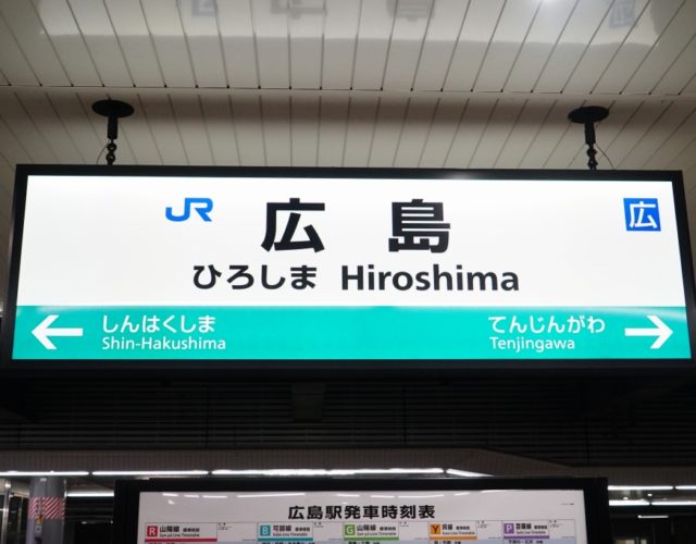JR西日本の運輸収入額、広島駅が1位に