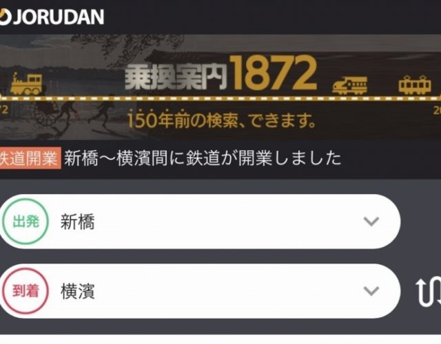 鉄道開業時の時刻表検索ができる「乗換案内1872」をジョルダンが発表。新橋-横浜の運賃は…