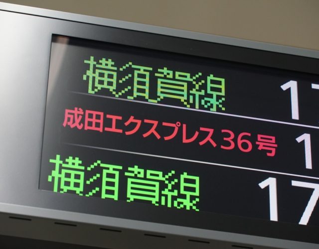 【JR東日本】発車標がファミコン風になる「戸塚現象」とは