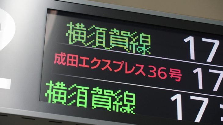 【JR東日本】発車標がファミコン風になる「戸塚現象」とは