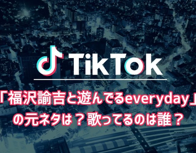 【TikTok】「福沢諭吉と遊んでるeveryday」の元ネタは？歌ってるのは誰？