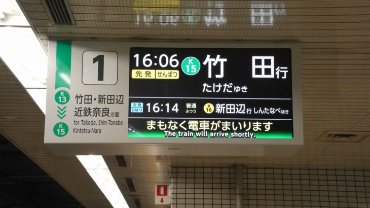 当局の愛を感じる、京都市営地下鉄の新しい発車標を見てきました