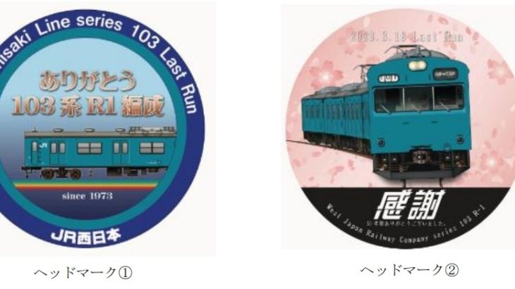 【JR西日本】和田岬線の103系が引退へ…記念HMを取り付け