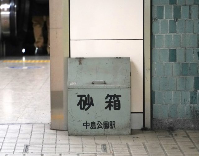 札幌の地下鉄にある「砂箱」とは？【コラム】