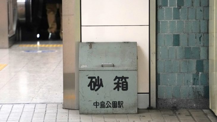 札幌の地下鉄にある「砂箱」とは？【コラム】