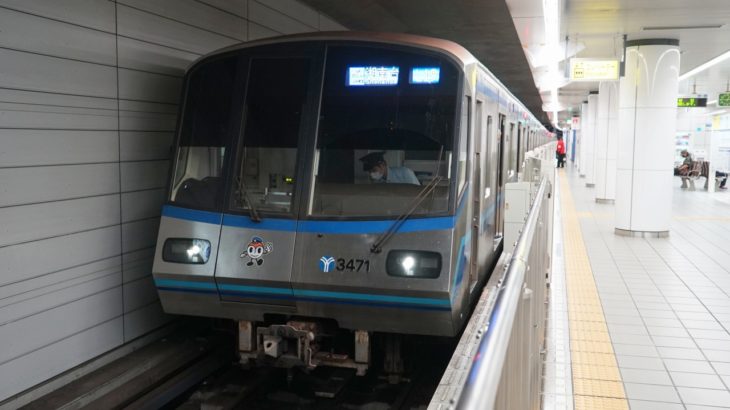 【横浜市営地下鉄】データイム10分間隔へ減便を発表…