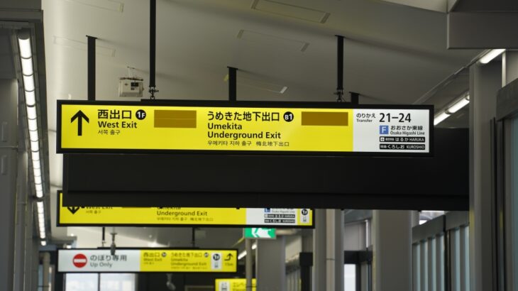【開業1週間前】「大阪駅西口・うめきた地下口」の様子を見てきました