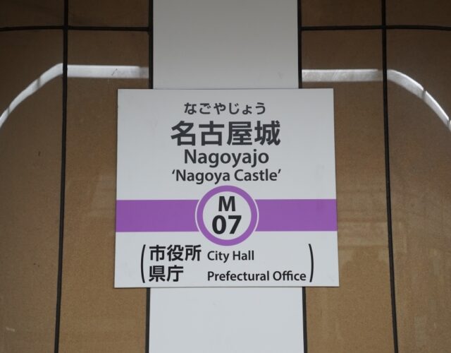 駅名が変わった名古屋地下鉄を見てきました