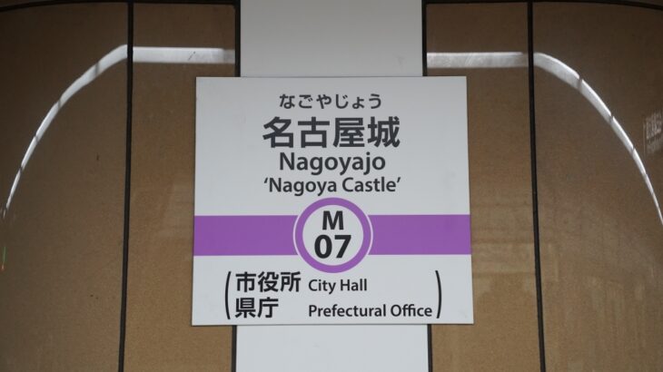 駅名が変わった名古屋地下鉄を見てきました