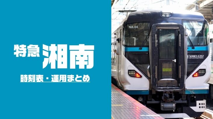 特急『湘南』の時刻表・運用車両まとめ | 2023年3月改正版