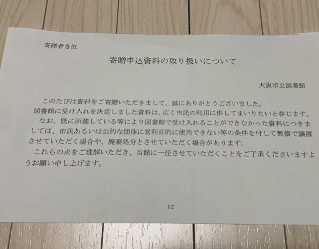 【コラム】大阪市立図書館に本を寄贈してきました