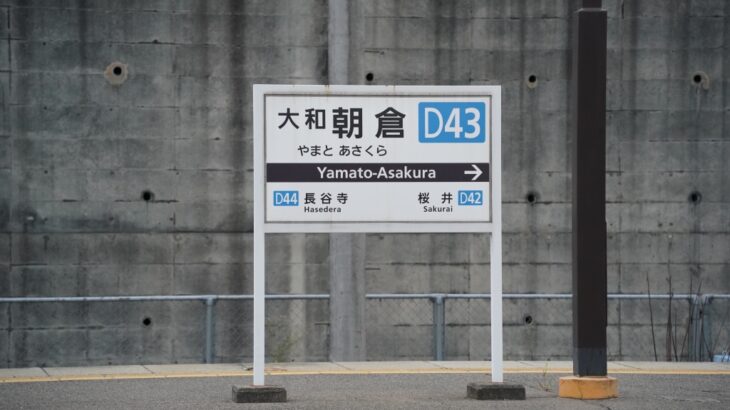【近鉄】謎の行先「大和朝倉駅」に行ってきました