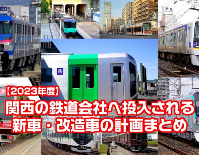 【2023年度】関西の鉄道会社へ投入される新車・改造車の計画まとめ