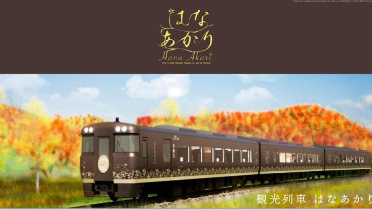 【JR西日本】新観光列車の名称を「はなあかり」に決定！スーペリアグリーン車を設置