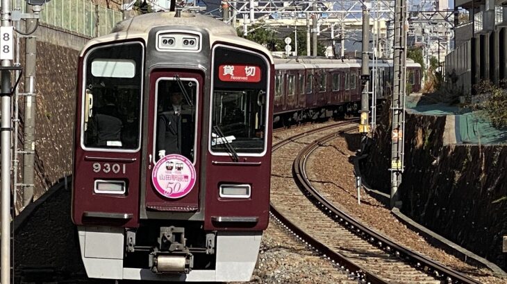 【阪急】山田駅50周年記念イベントを開催。普段入らない電車が乗り入れ