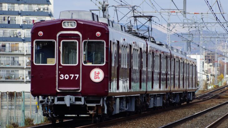 【阪急】伊丹線・箕面線・嵐山線でワンマン運転開始へ