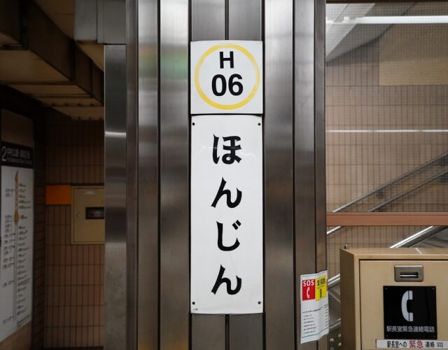 【もじ鉄】名古屋市営地下鉄の旧字体駅名標がある駅は？