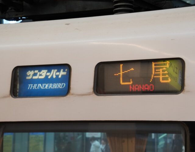 【復興のシンボル】能登半島「七尾行き」サンダーバードが運行中