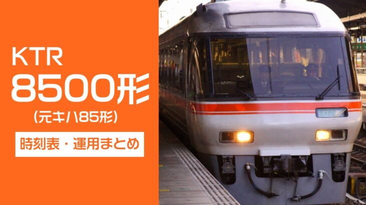 丹鉄「KTR8500形」の時刻表・運用まとめ｜2024年3月改正版