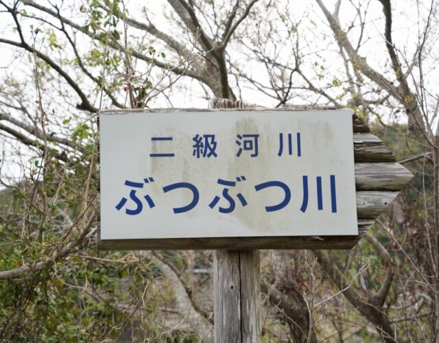 【和歌山】日本一短い「ぶつぶつ川」を見てきました【関西珍スポット】