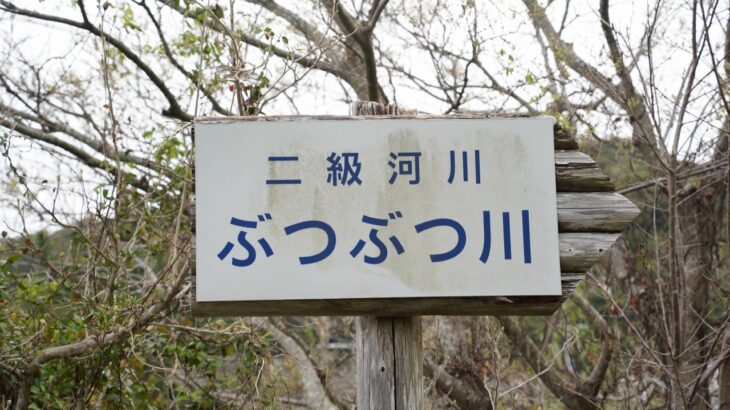 【和歌山】日本一短い「ぶつぶつ川」を見てきました【関西珍スポット】