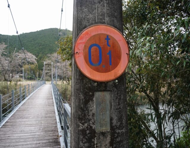 【和歌山】日本一厳しい重量制限「0.1tの吊り橋」を見てきました【関西珍スポット】