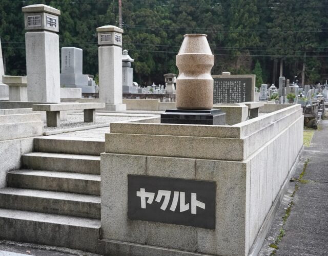 和歌山にある「ヤクルトの墓」を見てきました【関西珍スポット】