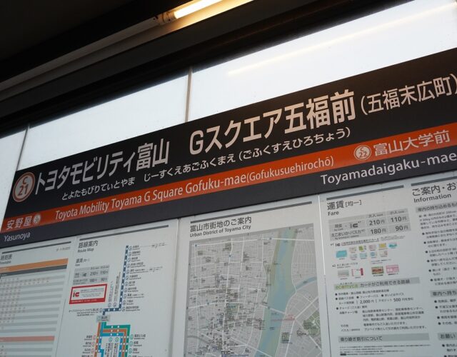 富山にある「日本一長い駅名」を見てきました