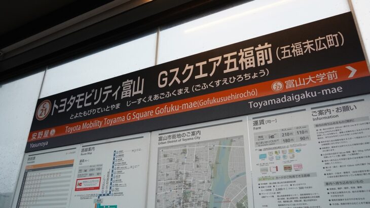 富山にある「日本一長い駅名」を見てきました